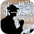 ミニRPG『シャーロックホームズRPG~グロリア・スコット号事件』iOS版配信開始!の画像