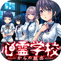 禁断の脱出ゲーム『心霊学校からの脱出』Android版リリース!の画像