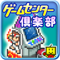 カイロソフト、ゲームセンターＳＬＧ『ゲームセンター倶楽部』をGoogle Playストアで配信開始の画像