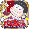 おそ松さんのパズルアプリ「パズ松さん」が登場!両OSで配信を開始!の画像
