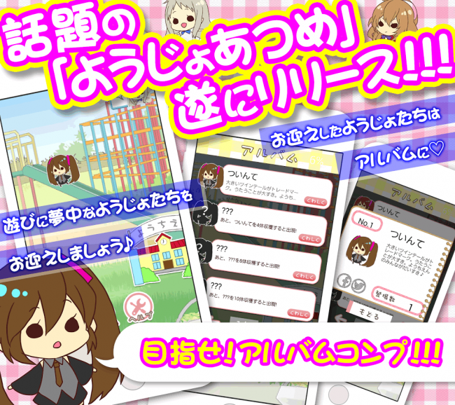 これはあの問題作「ようじょあつめ」なのか・・・？