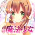 その日、ボクは魔法にかけられてしまった…Androidゲームアプリ『週刊魔法少女』がリリース！の画像