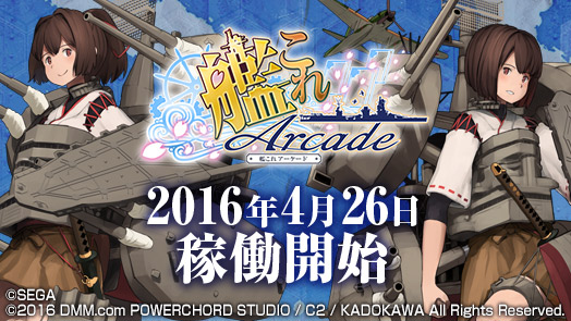 「艦これアーケード」を特集！