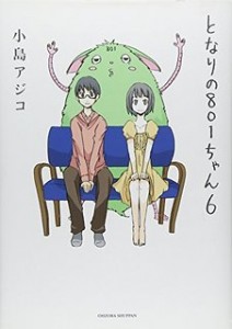 先駆け？『となりの801ちゃん』