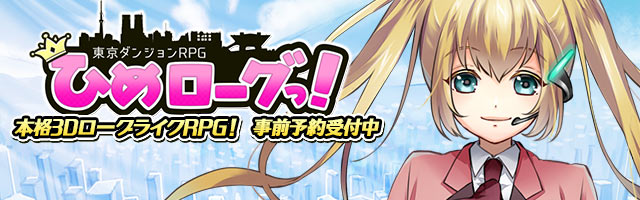 本格3DローグライクRPG『東京ダンジョンRPG　ひめローグっ！』事前登録受付中！
