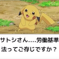 ポケモンでボケて！サトシ×タケシ！労働基準法を語るピカチュウなどポケモン面白画像まとめ！の画像