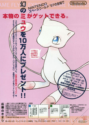 ミュウは謎が謎を呼ぶ一大ムーブメントだった。まさに幻のポケモンなのだ。 引用元：http://liar.blog.jp/archives/10586471.html