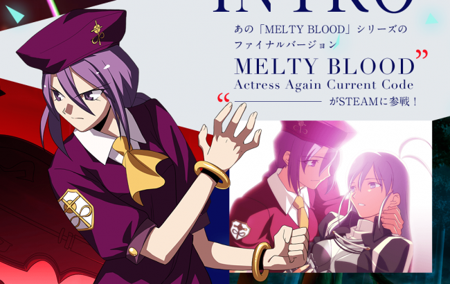 画像出典：http://www.arcsystemworks.jp/steam/mbaacc/jp/