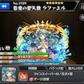 トリプルアビリティの獣神化「ラファエル」実装！イザナミ零戦にどうぞ！中の人が使ってみたよ！の画像