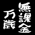 【スマホアプリ】無課金で遊びまくれて運営が心配！筆者が実際にやり込んだ上でのおすすめゲーム３本をレビュー＆解説まとめの画像