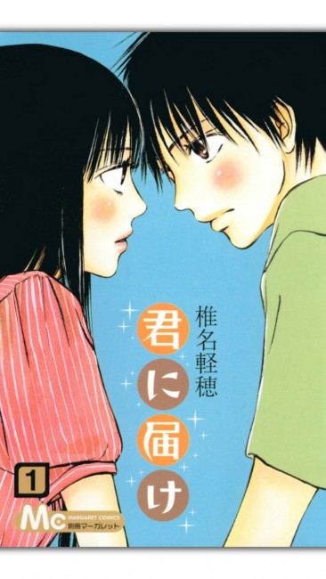 君に届け/別冊マーガレット 