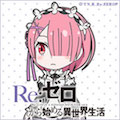 『Re:ゼロから始める異世界生活』 ラムとレム双子姉妹の声優さんは！？【クイズ＆トリビア】の画像