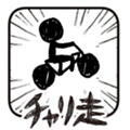「チャリ走」が造語に!今の若者は、自転車に乗ることをなんと言うのか???調査してみた。の画像