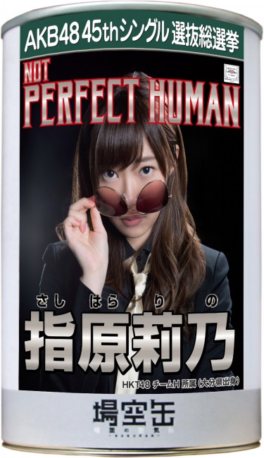 場空缶_指原莉乃