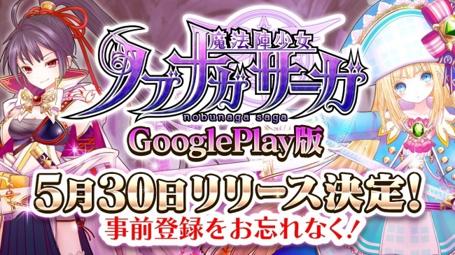 魔法陣少女 ノブナガサーガ』