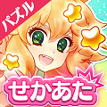 わがまま娘と解いてゴールする『爆ムズパズル ～世界はあたしでまわってる～』配信開始！の画像