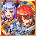2D格ゲー並のコンボを叩きこめ！セガ発のアクションRPG「蒼空のリベラシオン★4.0」、美麗＆ちょいエロなグラ！仲間とともに聖戦に挑むRPG「ドラゴンジェネシス -聖戦の絆-★3.5」など、5/20のレビュー＆オススメゲームの画像