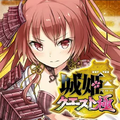 お城擬人化ソーシャルゲーム「城姫クエスト 極」が5月26日よりアプリ版配信スタート！の画像