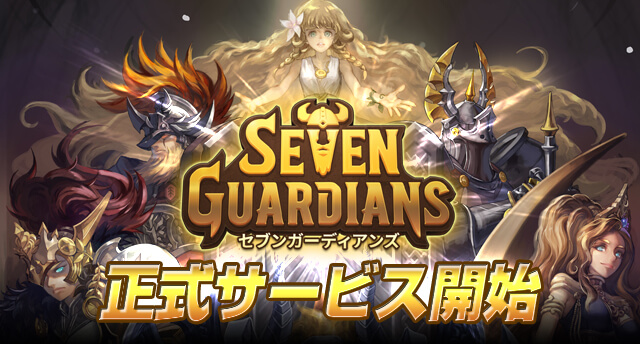 戦略ディフェンスRPG『セブンガーディアンズ』ついにサービス開始！
