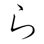 150px-Japanese_Hiragana_kyokashotai_RA