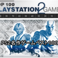 思わずコメントしたくなる動画ｗｗｗ懐かしすぎるPS2の名作ゲーム100連発！の画像