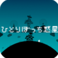 【朗報】ひとりぼっち惑星の通信不具合が解消！ユーザー間の送受信が復活してヒトリボッチじゃなくなったよ！の画像