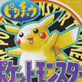 開発停止やスペックの問題を乗り越え……20年前、ポケットモンスターはこうして開発された!【ポケモン噂の事件簿100】の画像