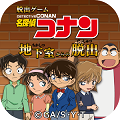 シリーズ第5弾『脱出ゲーム 名探偵コナン ~地下室からの脱出~』iOS・Android向け配信開始~全60ステージ!~の画像
