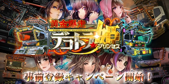 『黄金爆走デコトラ★プリンセス』Android/iOS版の事前登録をスタート！