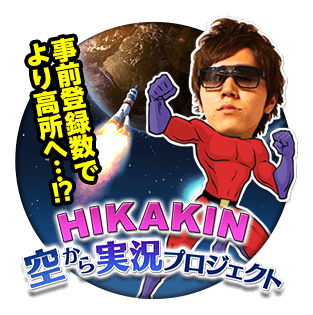 hikakin