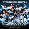 実名・実写のプロ野球シミュレーションゲーム『プロ野球タクティクス』の事前登録を開始！