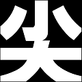 きっと世界初!とにかく尖らせる『尖らせろ!』が登場。鉛筆をナイフで削ったあの感覚が蘇る!の画像