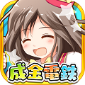 美少女キャラと一緒に牧場経営でボロ儲け! 爽快電鉄ゲーム『成金電鉄』iOS版配信開始!の画像