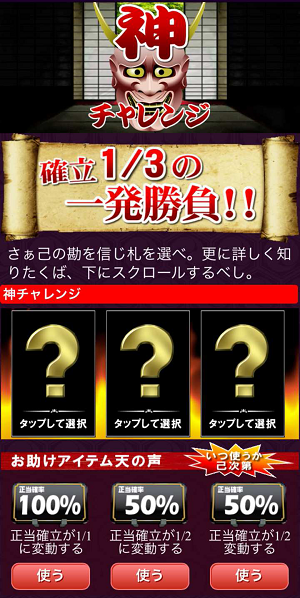 【神チャレンジ挑戦画面】