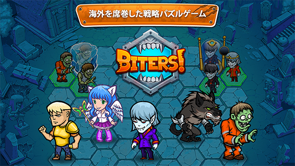 究極戦略シミュレーションゲーム『バイターズ（Biters）』が本日リリース！