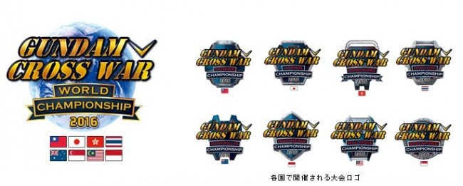 『GUNDAM CROSS WAR』初の世界大会「WORLD CHAMPIONSHIP 2016」開催決定！