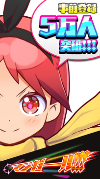  『マジガーーーーール!!!』事前登録者数5万人を突破！ 10万人達成で、★4以上確定の プレミアムガチャチケットをプレゼント。
