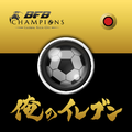 サッカークラブのようなスタメン発表動画を自作できるBFBのスピンオフアプリ『俺のイレブン』配信開始の画像