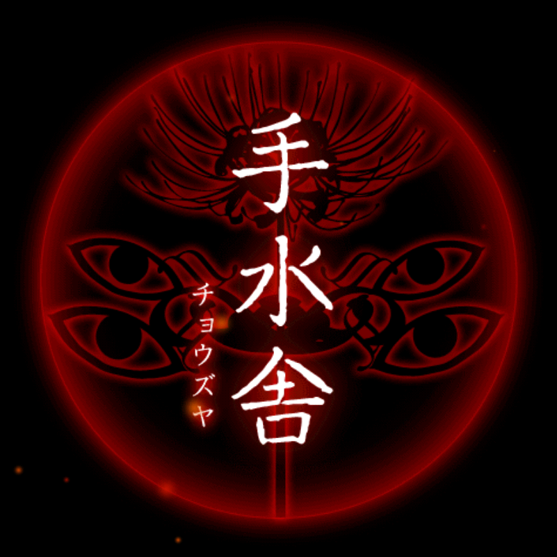 【四ツ目神：攻略】『第二章　手水舎』ネタバレ無し！ヒントを見て自力で解きたい人向け解説【折りたたみ答えアリ】の画像