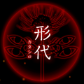【四ツ目神：攻略】『第八章　形代』ネタバレ無し！ヒントを見て自力で解きたい人向け解説【折りたたみ答えアリ】の画像