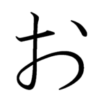 150px-Japanese_Hiragana_kyokashotai_O