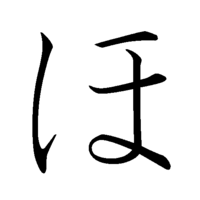 200px-Japanese_Hiragana_kyokashotai_HO