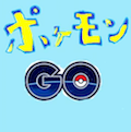 これはかわいそう…。ポケモンGoやりたくて自分で作って街を練り歩いた!の画像
