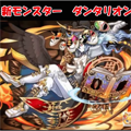 倍率1350.56倍！？パズドラのゴッドフェス新キャラ「ダンタリオン」を使ってみた！の画像
