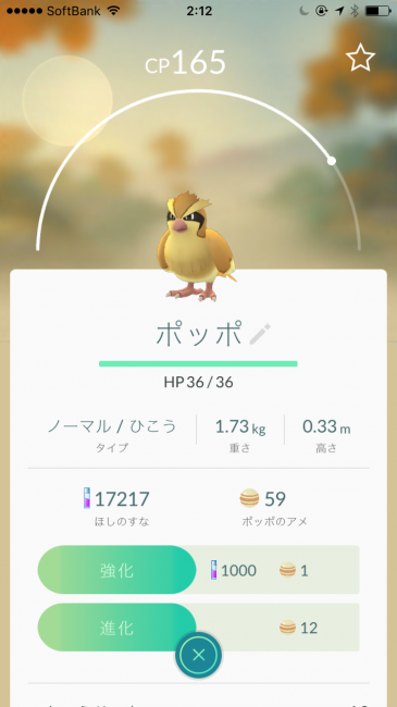 「進化」にはポッポのアメが必要