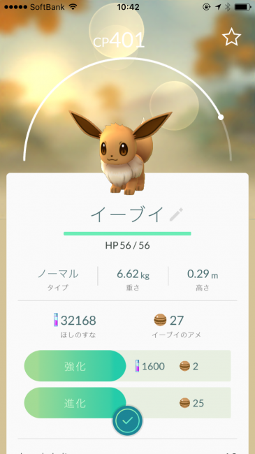 さあイーブイのアメが25個以上たまりましたよ。
