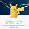 【ポケモンGO】ポケモン！ゲットだぜ！「ポケモンGOの始め方」