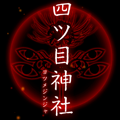 【四ツ目神：攻略】『第一章　四ツ目神社』ネタバレ無し！ヒントを見て自力で解きたい人向け解説【折りたたみ答えアリ】の画像