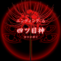 【四ツ目神：攻略】『ED.6　四ツ目神』エンディングに必要な条件・進め方＆ストーリー解説の画像