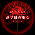 【四ツ目神：攻略】『ED.7　四ツ目の巫女』エンディングに必要な条件・進め方＆ストーリー解説の画像